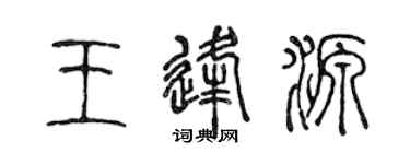 陳聲遠王逢源篆書個性簽名怎么寫