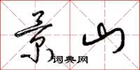 梁錦英景山草書怎么寫