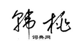 梁錦英韓桃草書個性簽名怎么寫