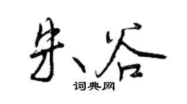 曾慶福朱谷行書個性簽名怎么寫