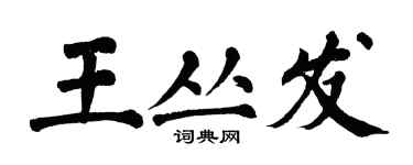 翁闓運王叢發楷書個性簽名怎么寫