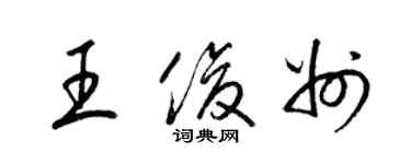 梁錦英王俊州草書個性簽名怎么寫