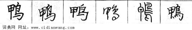 鋼筆字典