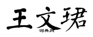 翁闓運王文珺楷書個性簽名怎么寫