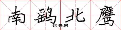 袁強南鷂北鷹楷書怎么寫
