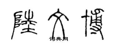 陳聲遠陸文博篆書個性簽名怎么寫