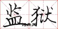 駱恆光監獄楷書怎么寫