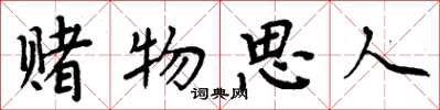 周炳元賭物思人楷書怎么寫