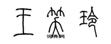 陳墨王笑玲篆書個性簽名怎么寫