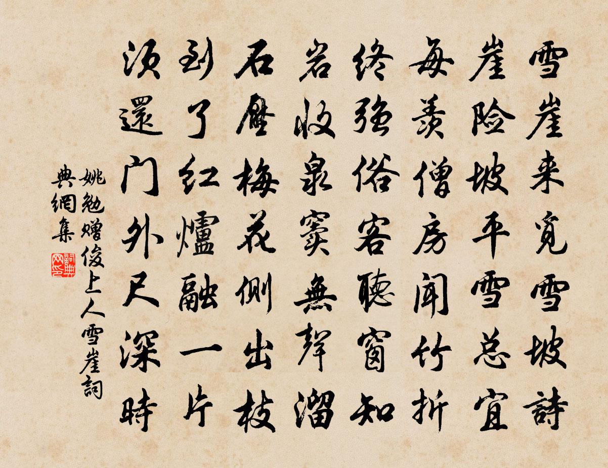 姚勉贈俊上人雪崖書法作品欣賞