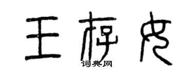 曾慶福王存女篆書個性簽名怎么寫