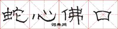 駱恆光蛇心佛口隸書怎么寫