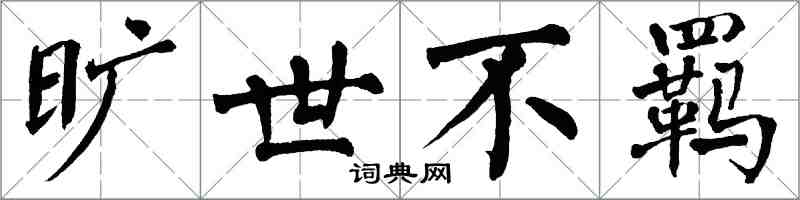 翁闓運曠世不羈楷書怎么寫