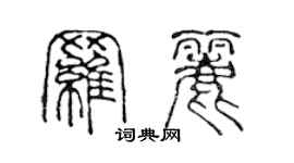 陳聲遠羅麗篆書個性簽名怎么寫