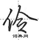 田英章寫的硬筆行書伶