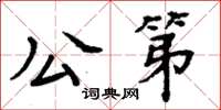 周炳元公第楷書怎么寫