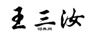 胡問遂王三汝行書個性簽名怎么寫