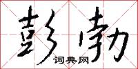 彭韋的意思_彭韋的解釋_國語詞典