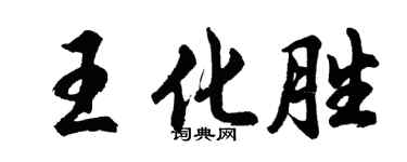胡問遂王化勝行書個性簽名怎么寫