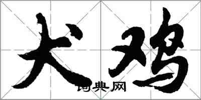 胡問遂犬雞行書怎么寫