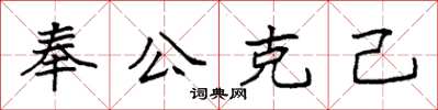 袁強奉公克己楷書怎么寫
