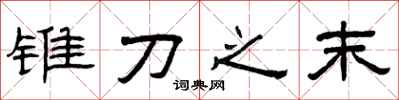 曾慶福錐刀之末隸書怎么寫