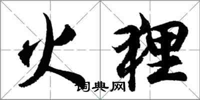 胡問遂火狸行書怎么寫