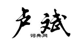 胡問遂盧斌行書個性簽名怎么寫
