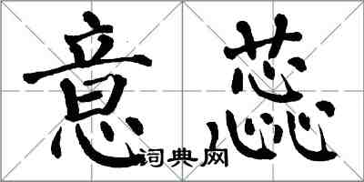 翁闓運意蕊楷書怎么寫