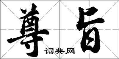 胡問遂尊旨行書怎么寫