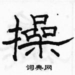 駱恆光寫的硬筆隸書操