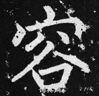 趙孟頫張留孫碑中容的寫法