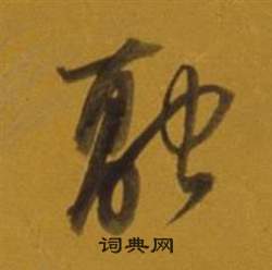 雜書卷中董其昌的寫法