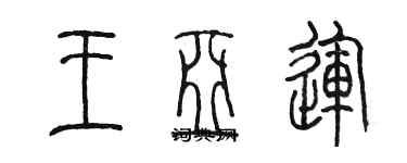 陳墨王亞運篆書個性簽名怎么寫