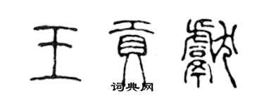 陳聲遠王貢獻篆書個性簽名怎么寫