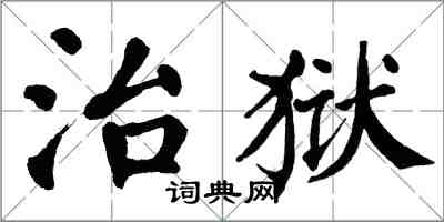 翁闓運治獄楷書怎么寫