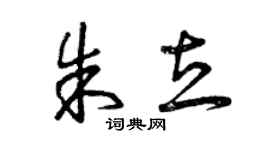 曾慶福朱立草書個性簽名怎么寫