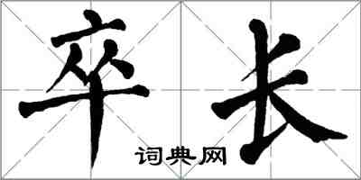 翁闓運卒長楷書怎么寫