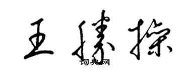 梁錦英王勝操草書個性簽名怎么寫