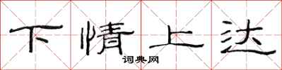 范連陞下情上達隸書怎么寫