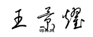 梁錦英王景耀草書個性簽名怎么寫