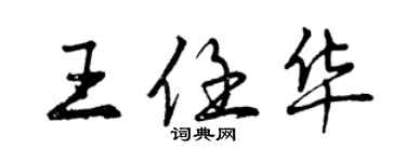 曾慶福王任華行書個性簽名怎么寫