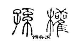 陳聲遠孫權篆書個性簽名怎么寫