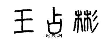 曾慶福王占彬篆書個性簽名怎么寫