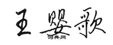 駱恆光王嬰歌行書個性簽名怎么寫