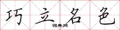 田英章巧立名色楷書怎么寫