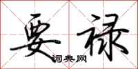荊霄鵬要祿行書怎么寫