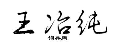曾慶福王冶純行書個性簽名怎么寫
