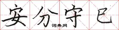 駱恆光安分守已楷書怎么寫