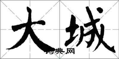 翁闓運大城楷書怎么寫